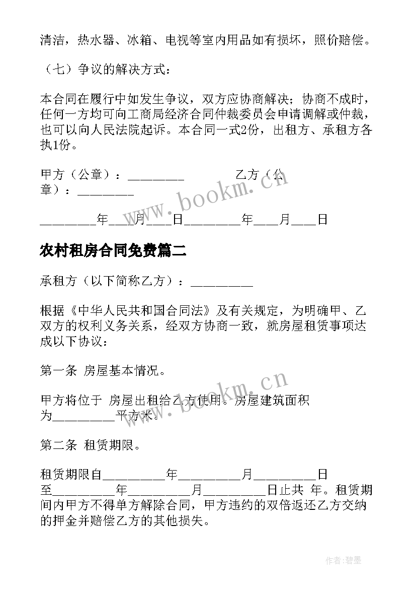 农村租房合同免费 农村租房合同简单版(精选5篇)