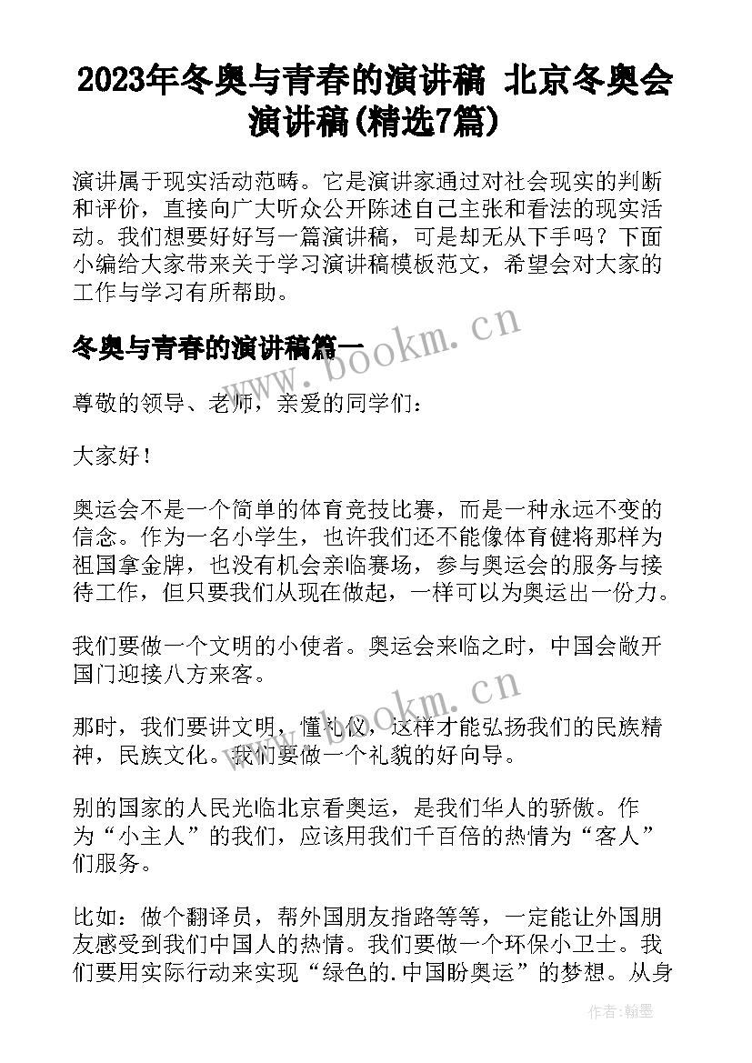 2023年冬奥与青春的演讲稿 北京冬奥会演讲稿(精选7篇)