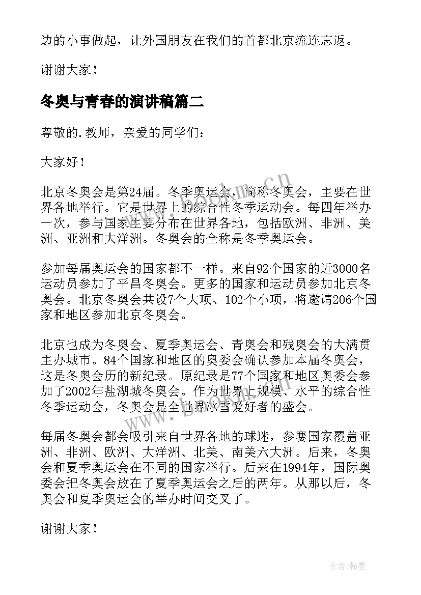 2023年冬奥与青春的演讲稿 北京冬奥会演讲稿(精选7篇)