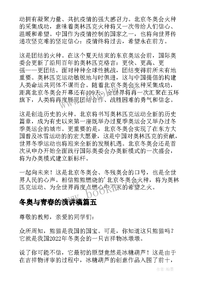 2023年冬奥与青春的演讲稿 北京冬奥会演讲稿(精选7篇)