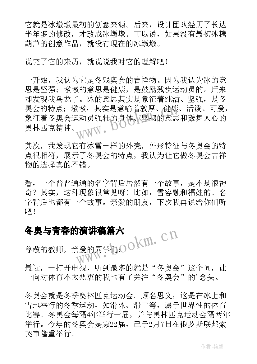 2023年冬奥与青春的演讲稿 北京冬奥会演讲稿(精选7篇)