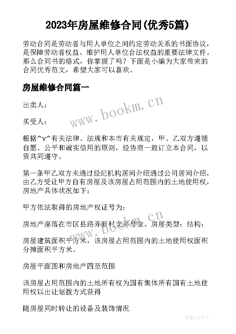 2023年房屋维修合同(优秀5篇)