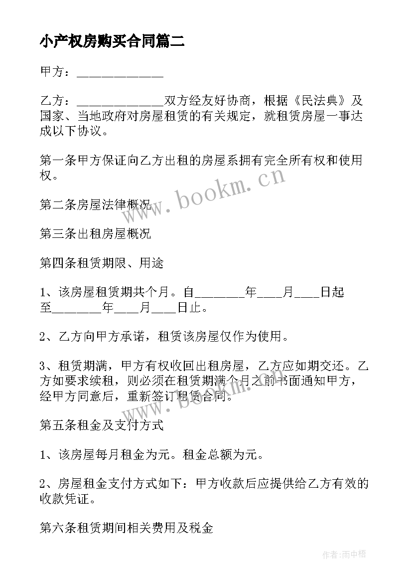 小产权房购买合同(模板10篇)