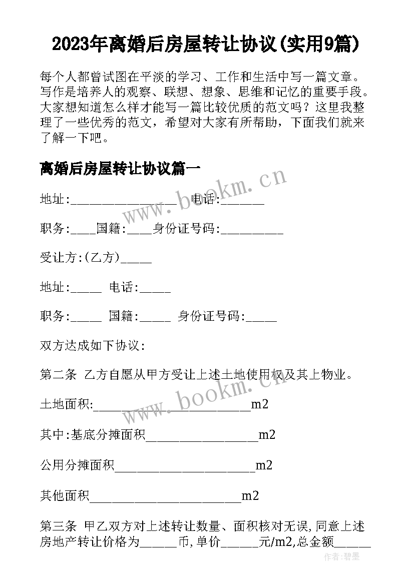 2023年离婚后房屋转让协议(实用9篇)