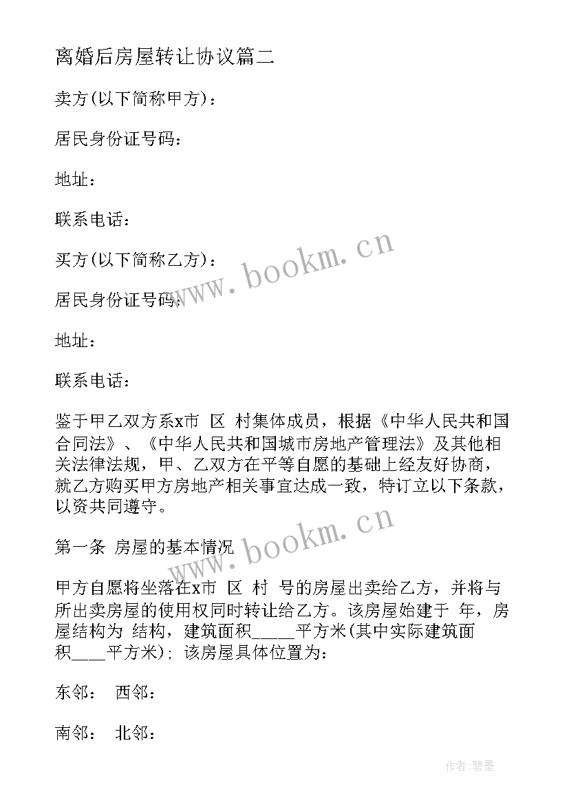 2023年离婚后房屋转让协议(实用9篇)