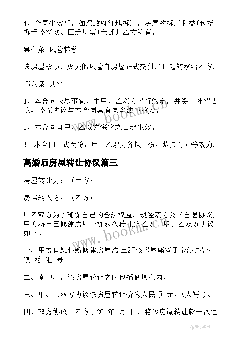 2023年离婚后房屋转让协议(实用9篇)