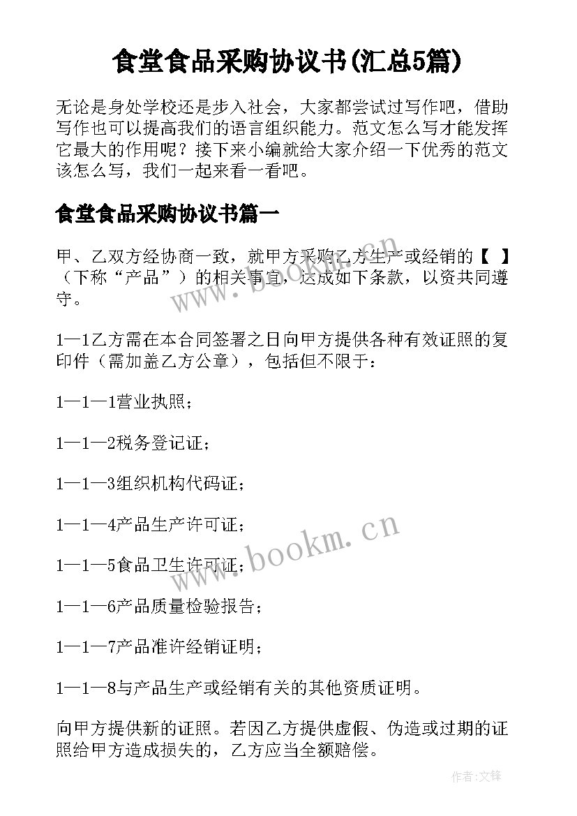 食堂食品采购协议书(汇总5篇)