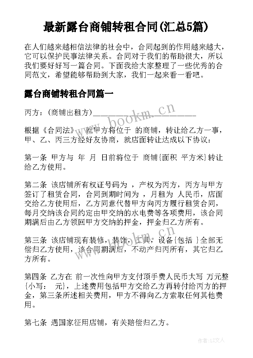 最新露台商铺转租合同(汇总5篇)