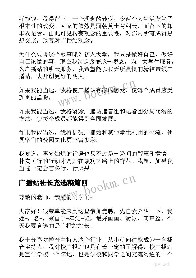 2023年广播站社长竞选稿(模板10篇)