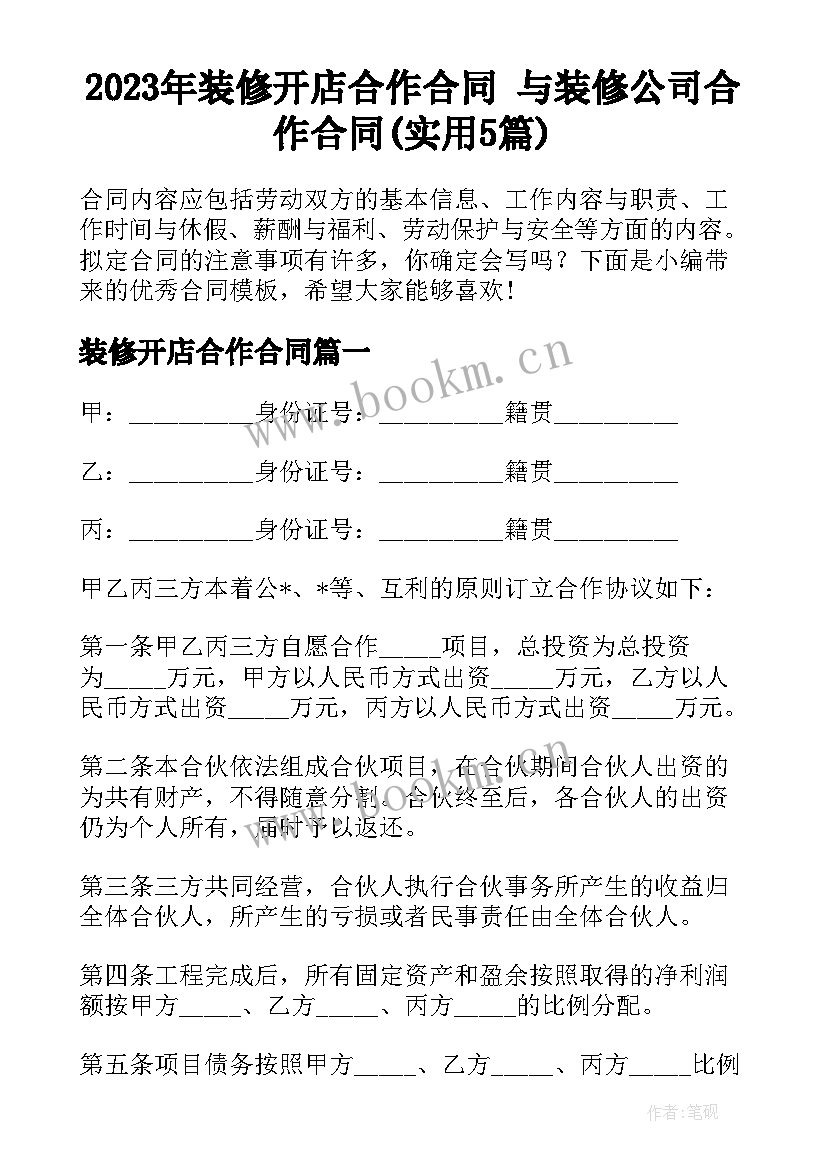 2023年装修开店合作合同 与装修公司合作合同(实用5篇)