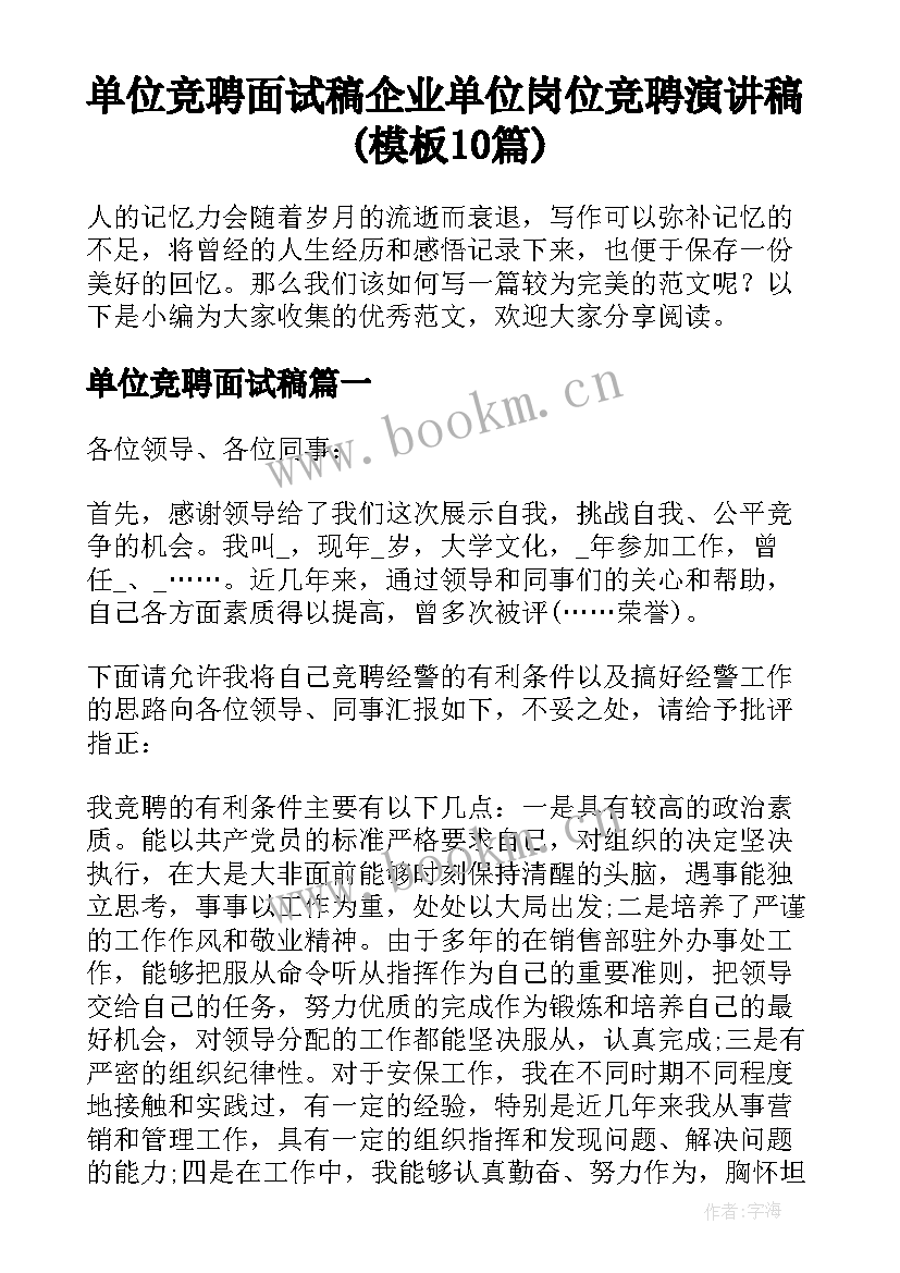 单位竞聘面试稿 企业单位岗位竞聘演讲稿(模板10篇)