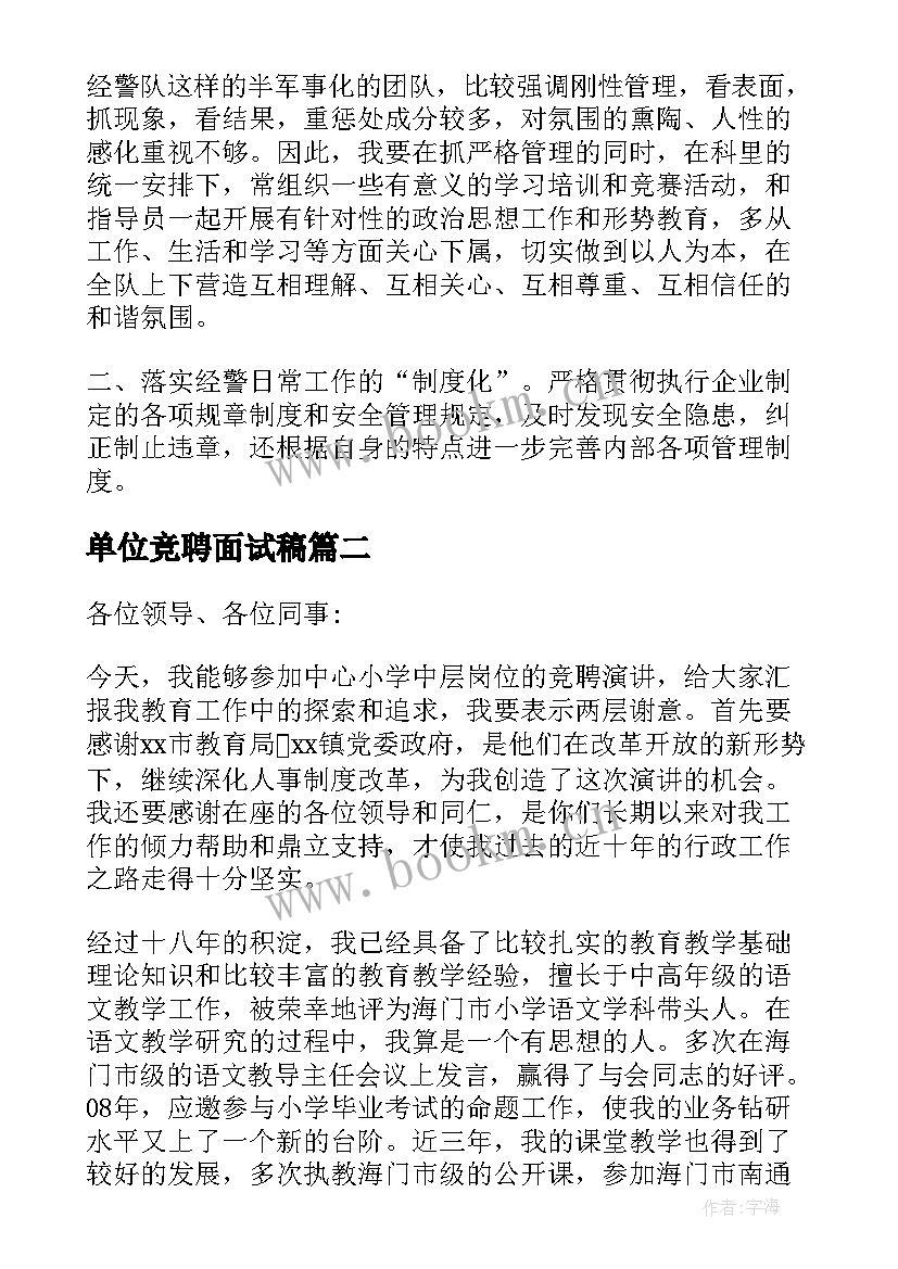 单位竞聘面试稿 企业单位岗位竞聘演讲稿(模板10篇)