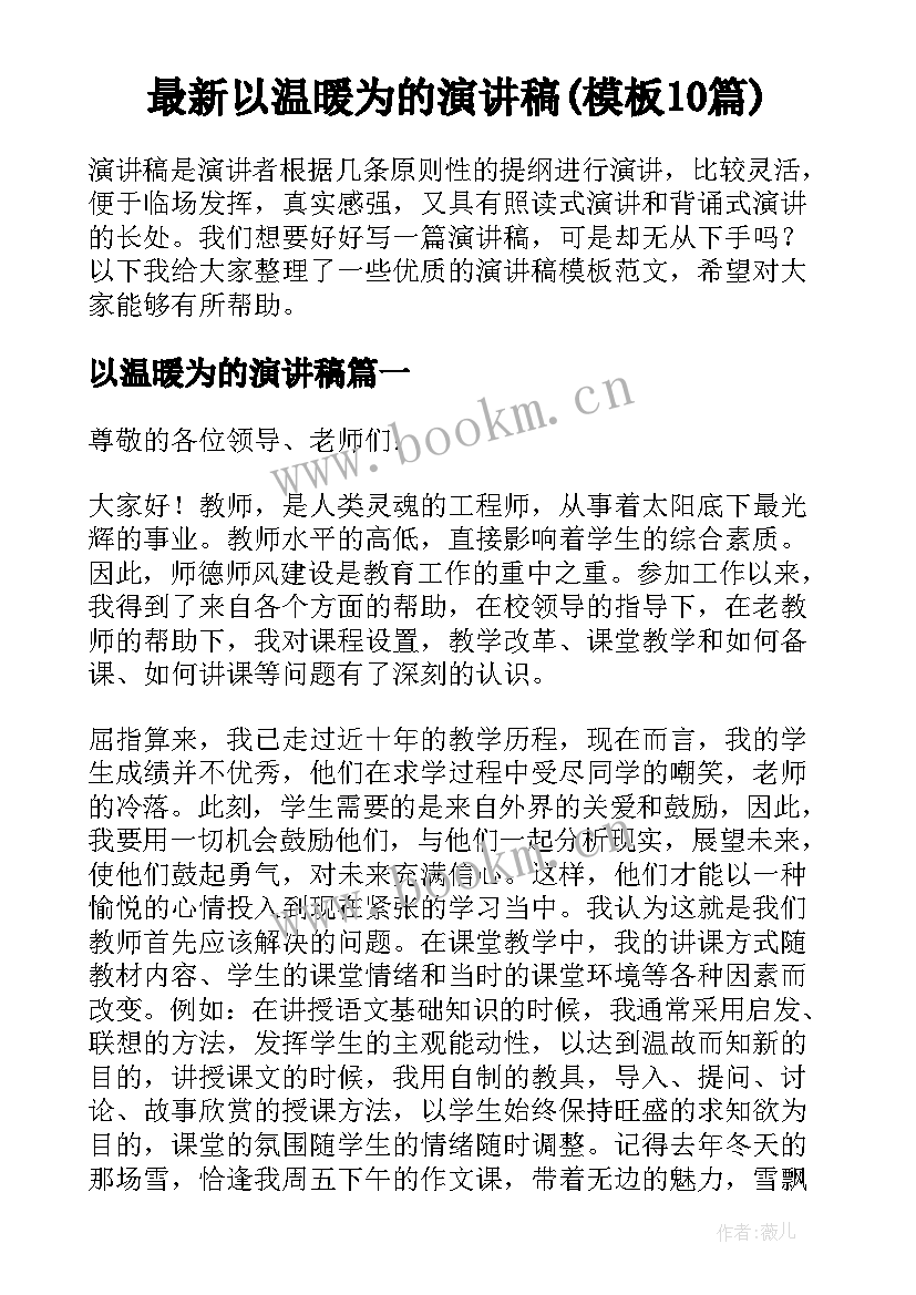 最新以温暖为的演讲稿(模板10篇)