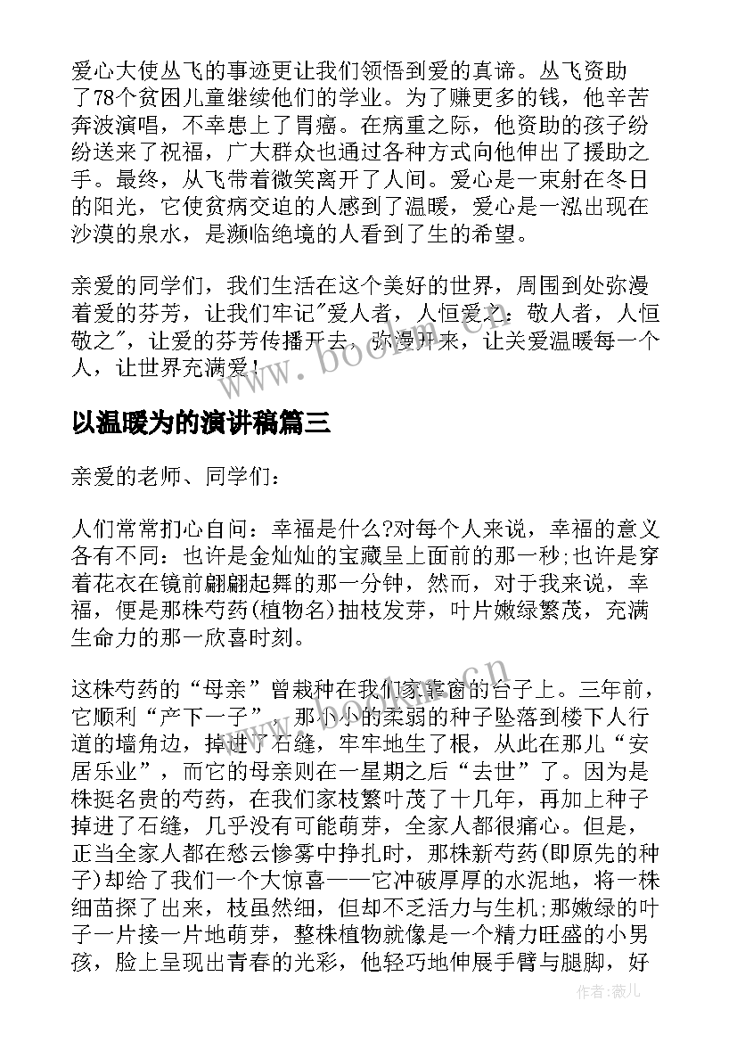 最新以温暖为的演讲稿(模板10篇)