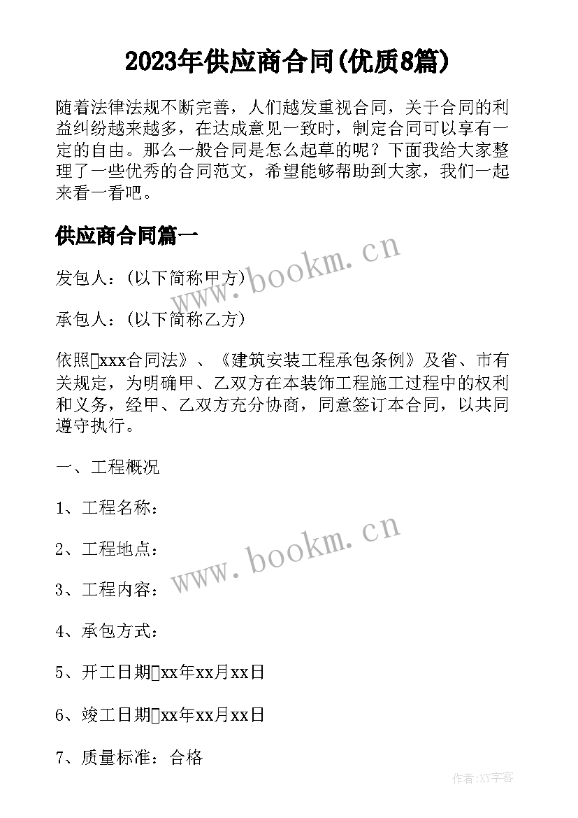 2023年供应商合同(优质8篇)