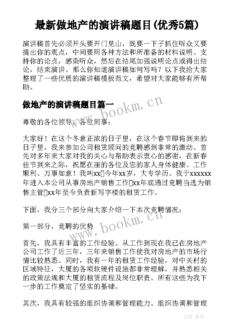 最新做地产的演讲稿题目(优秀5篇)