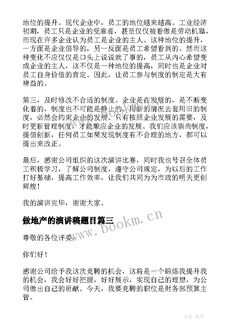 最新做地产的演讲稿题目(优秀5篇)