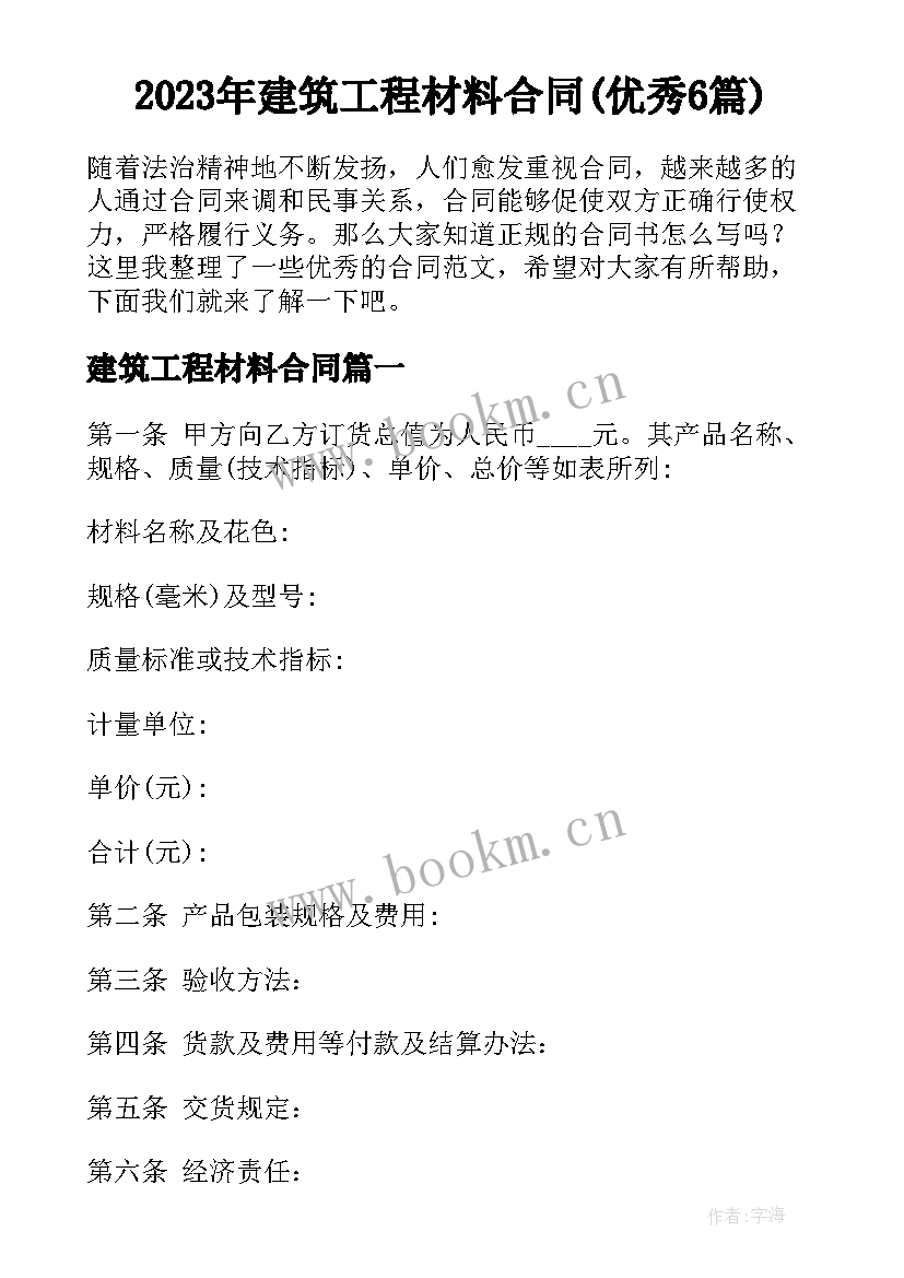 2023年建筑工程材料合同(优秀6篇)