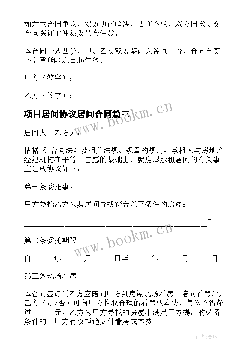 最新项目居间协议居间合同 工程项目居间合同优选(通用6篇)