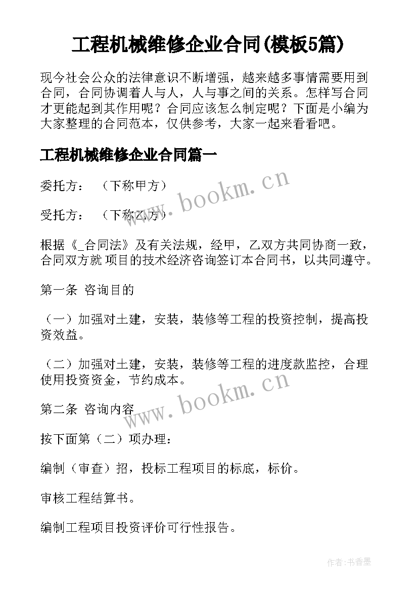 工程机械维修企业合同(模板5篇)