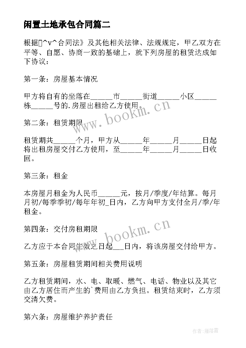 最新闲置土地承包合同 承包出租房屋合同(优质6篇)