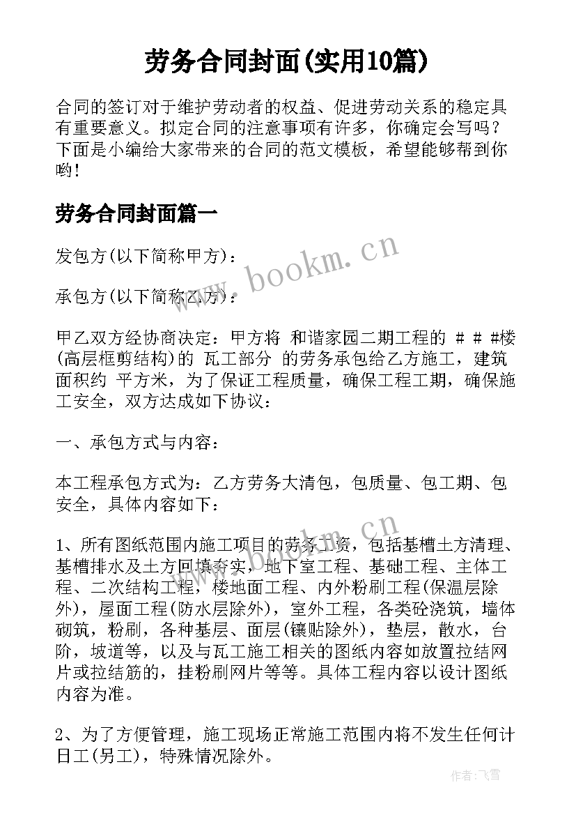 劳务合同封面(实用10篇)