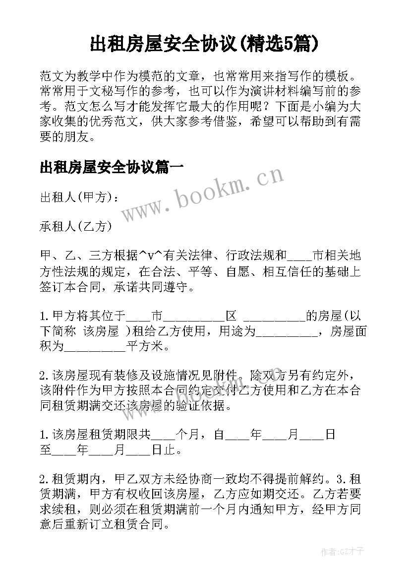 出租房屋安全协议(精选5篇)