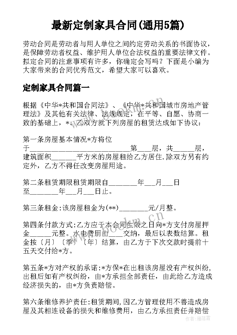 最新定制家具合同(通用5篇)