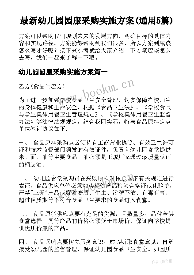 最新幼儿园园服采购实施方案(通用5篇)