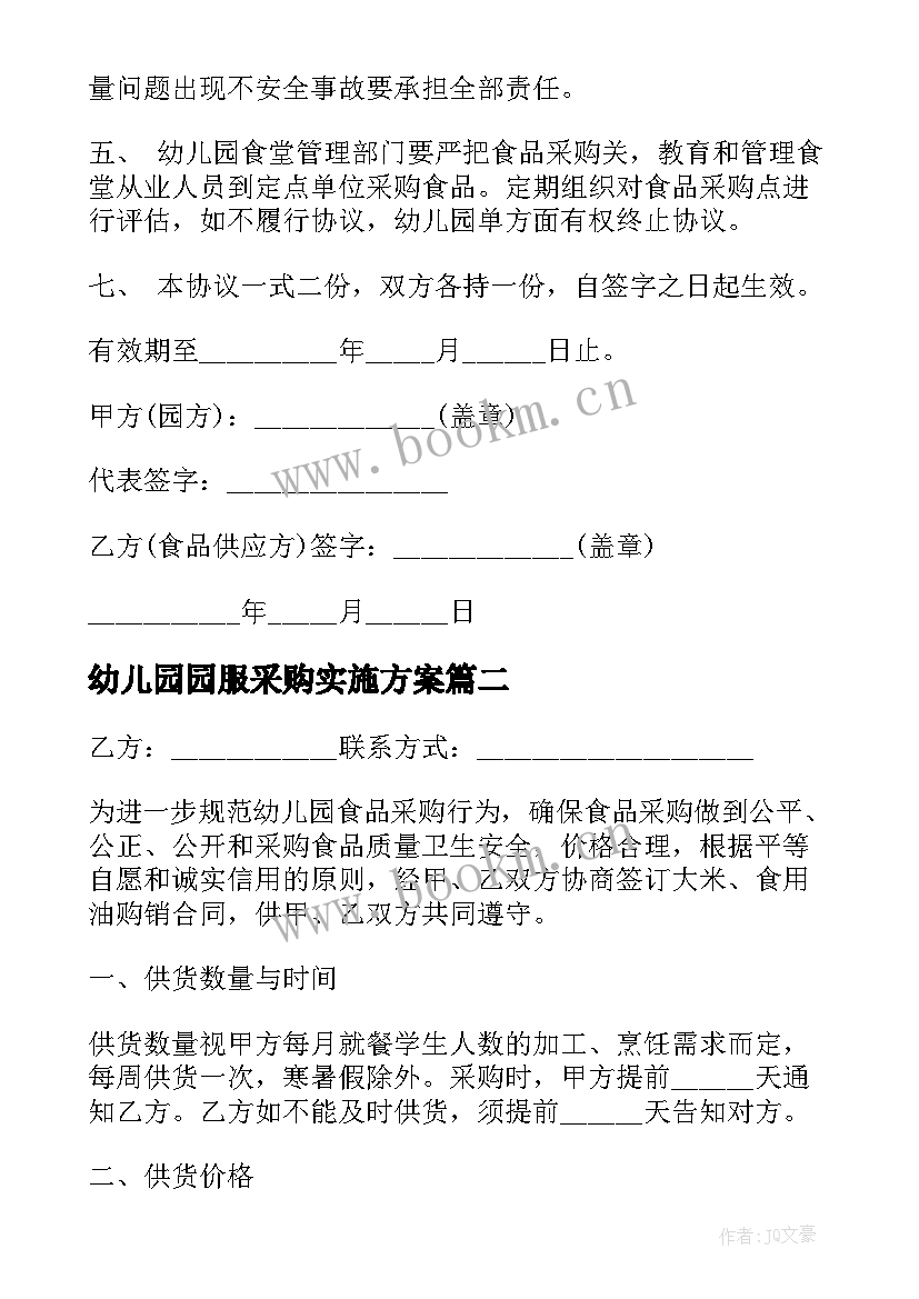 最新幼儿园园服采购实施方案(通用5篇)