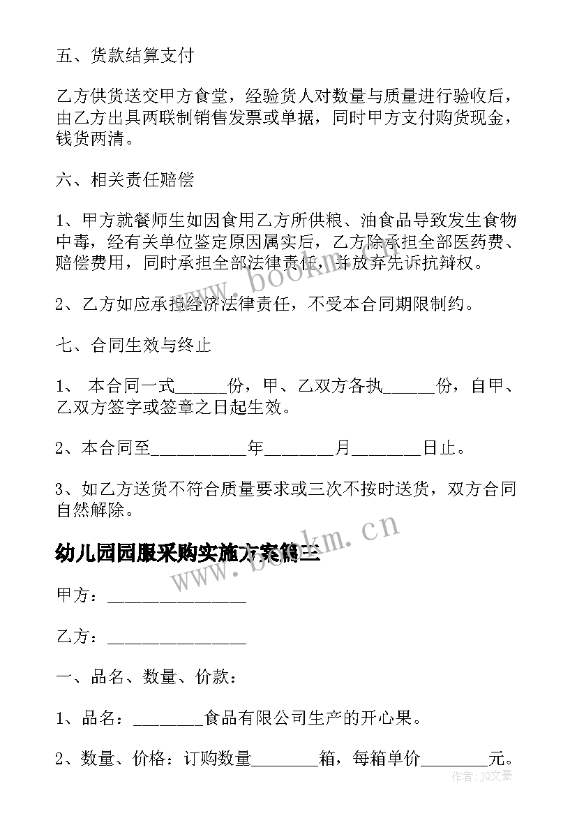 最新幼儿园园服采购实施方案(通用5篇)