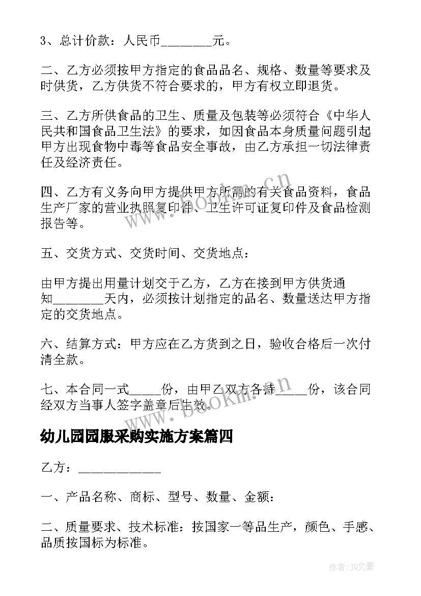 最新幼儿园园服采购实施方案(通用5篇)