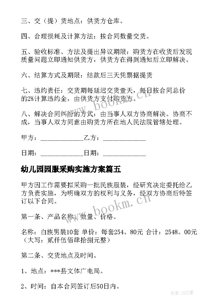 最新幼儿园园服采购实施方案(通用5篇)