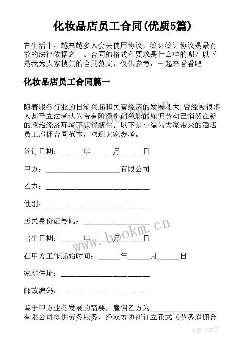 化妆品店员工合同(优质5篇)