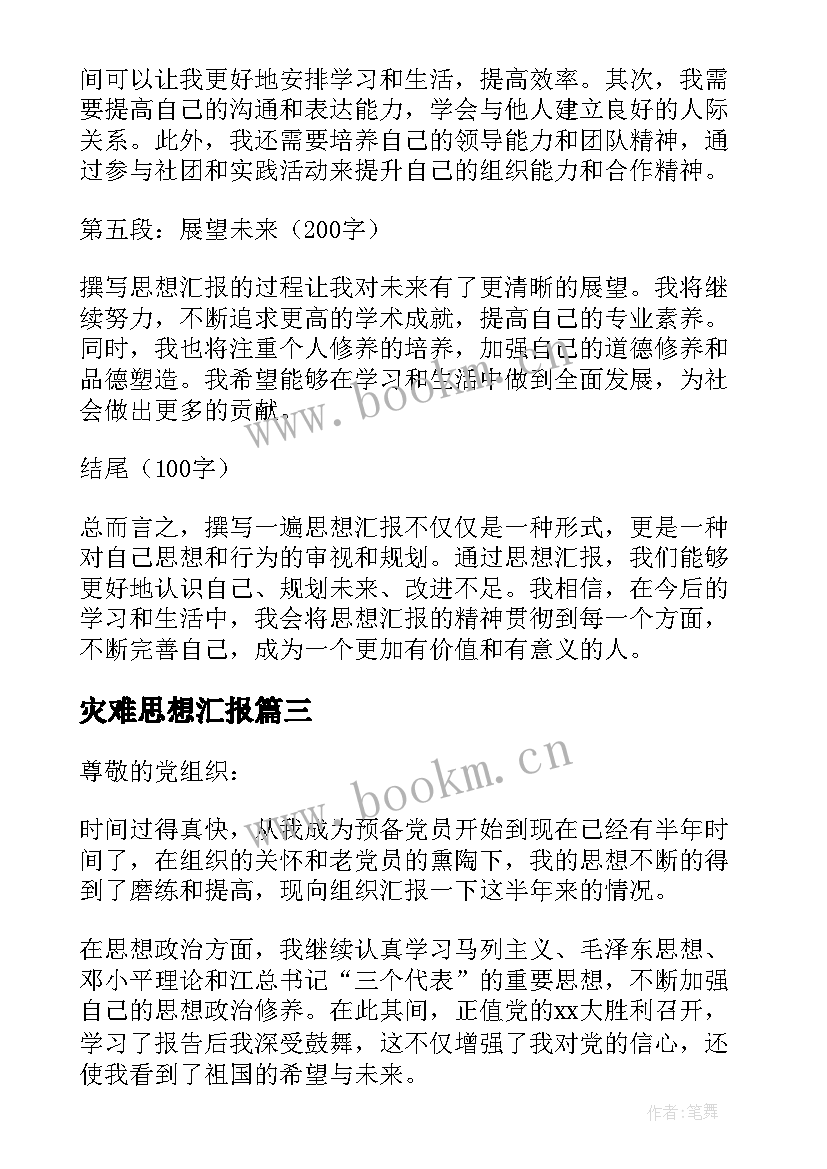 灾难思想汇报 撰写一遍思想汇报心得体会(优质5篇)