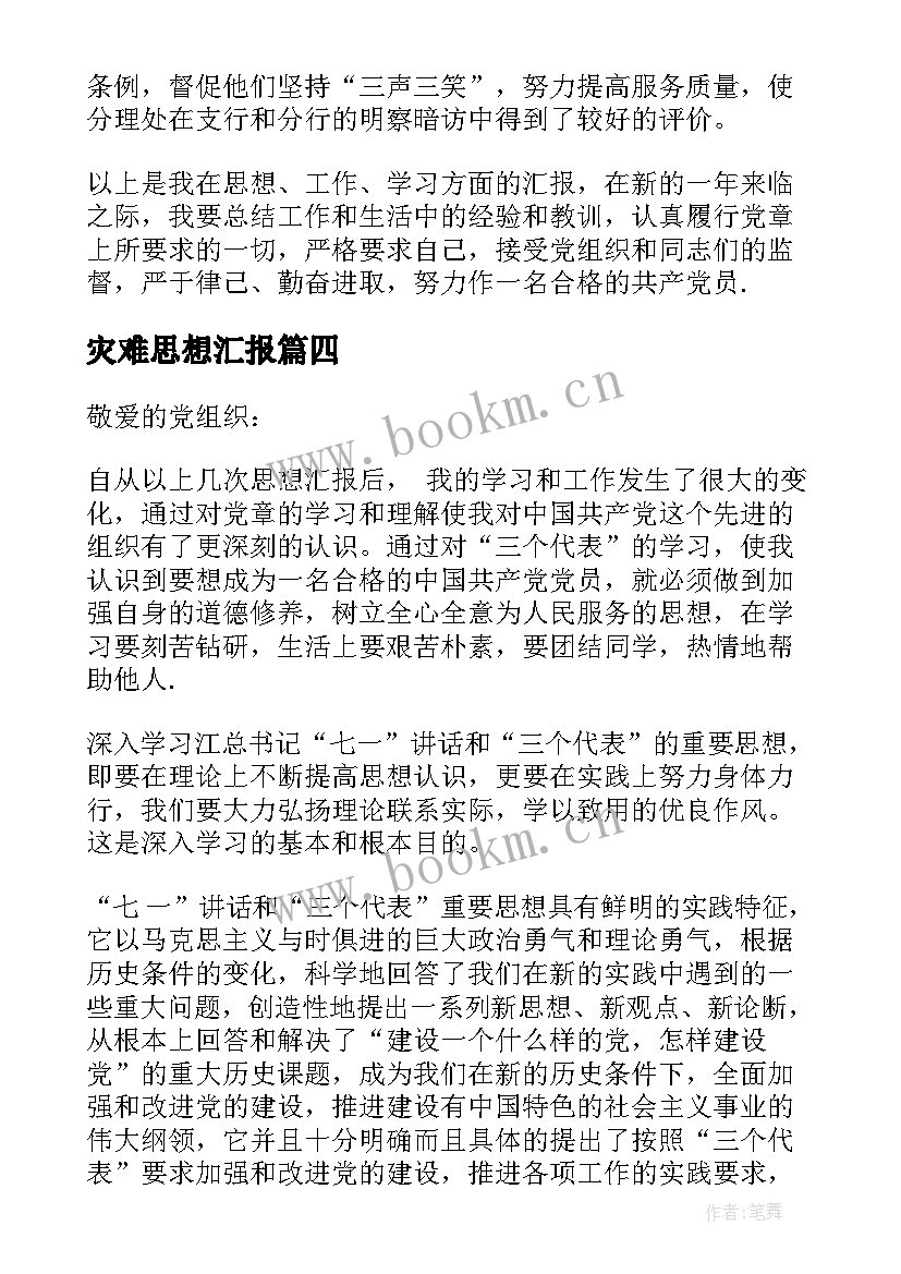 灾难思想汇报 撰写一遍思想汇报心得体会(优质5篇)