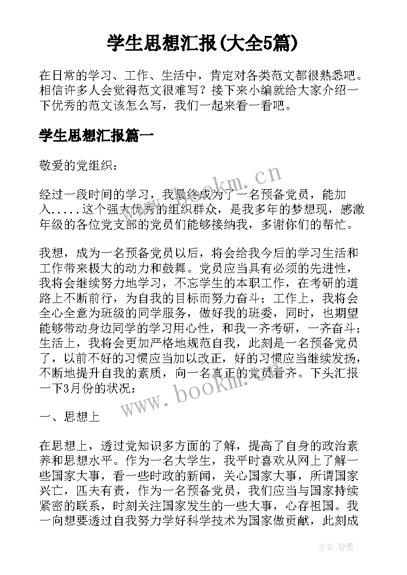 学生思想汇报(大全5篇)