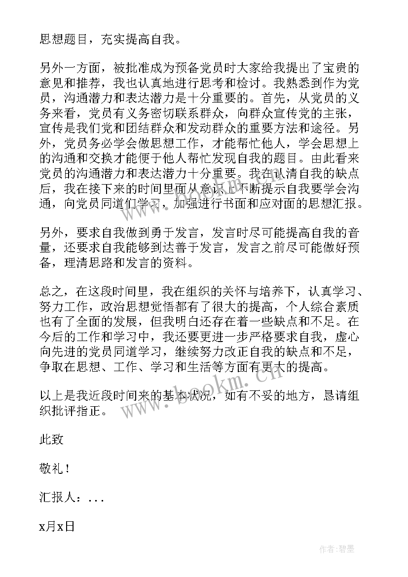 学生思想汇报(大全5篇)