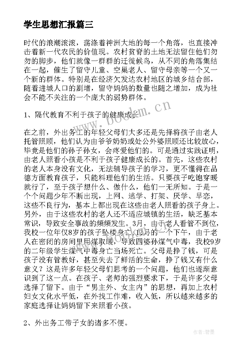 学生思想汇报(大全5篇)