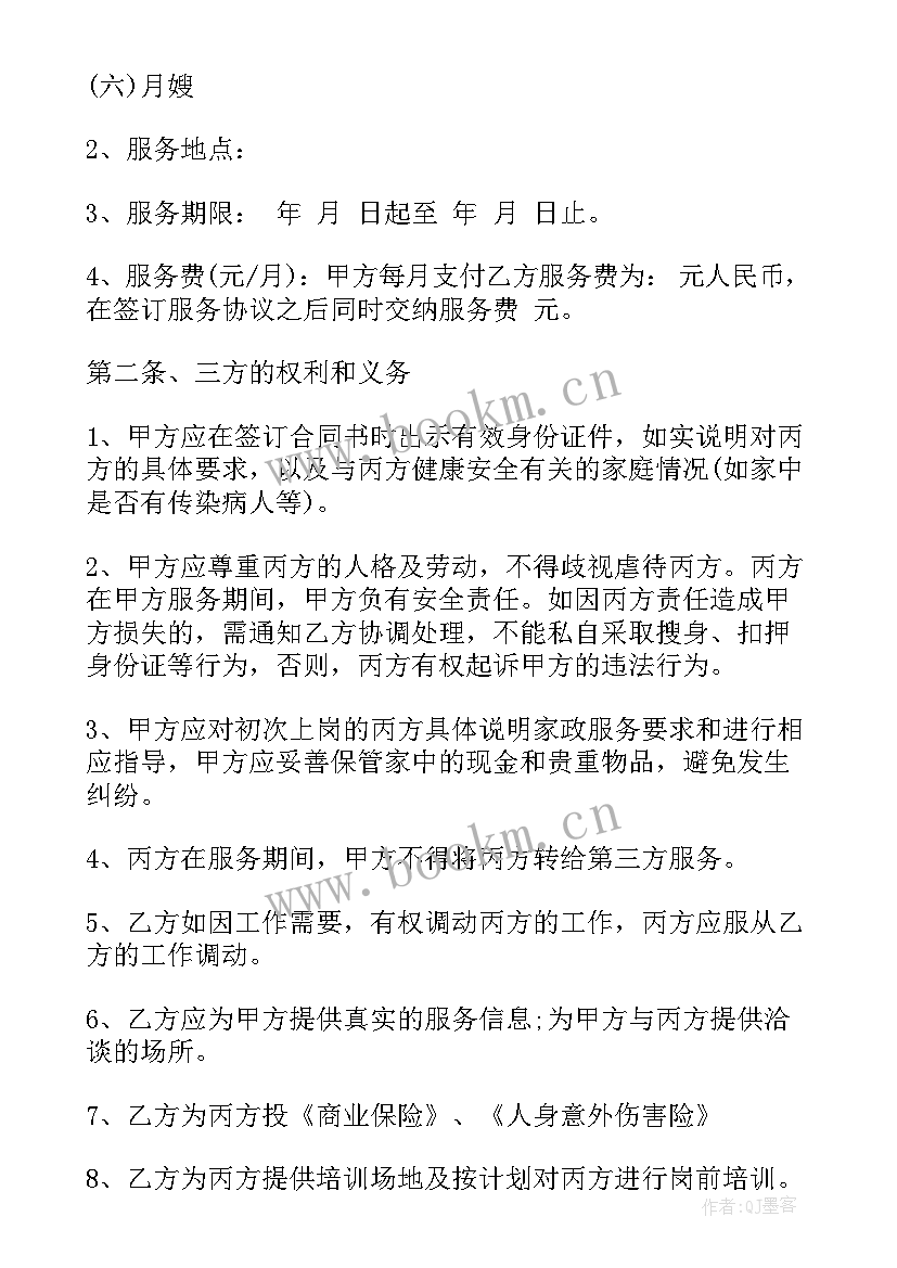 2023年家政服务协议书合同(优秀5篇)