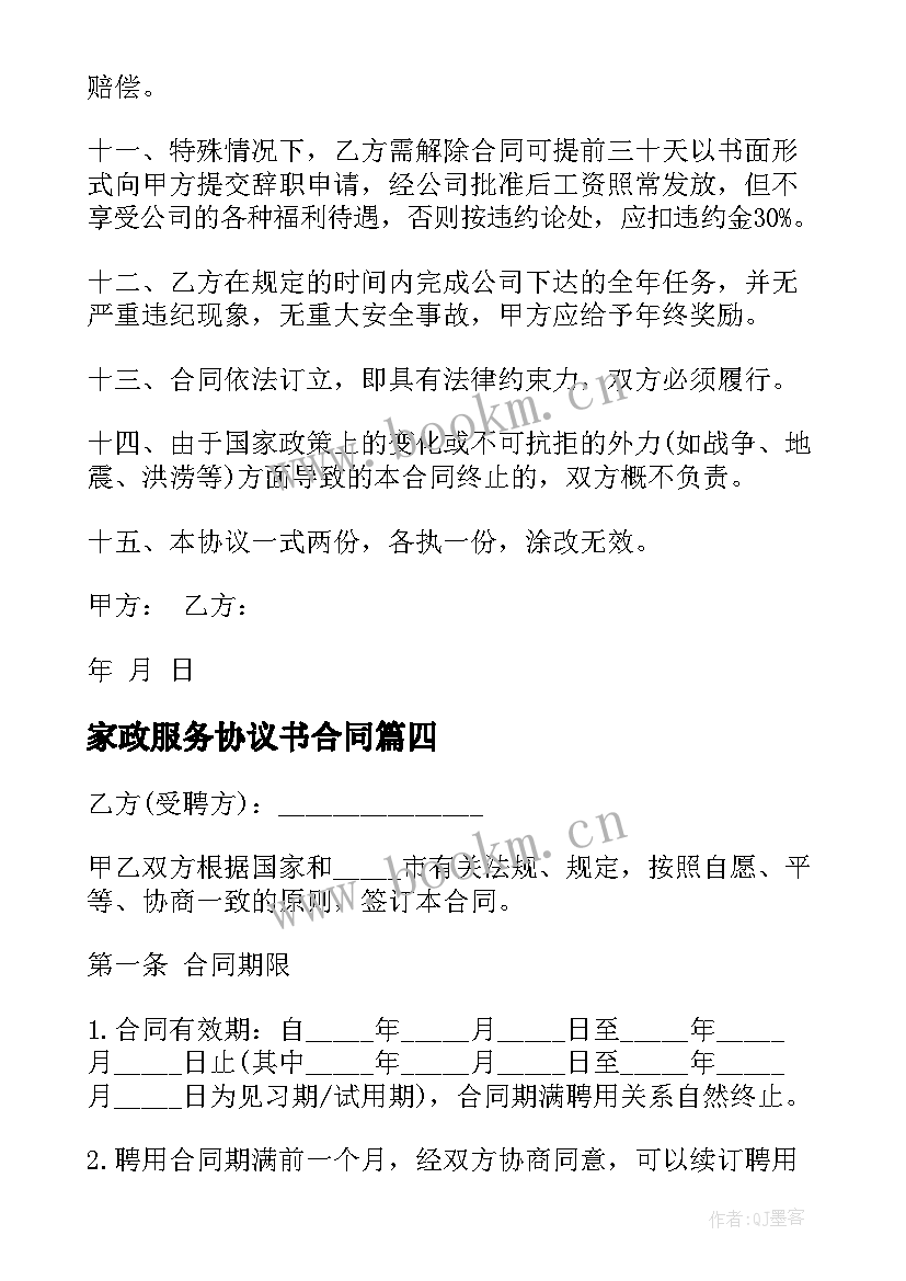 2023年家政服务协议书合同(优秀5篇)