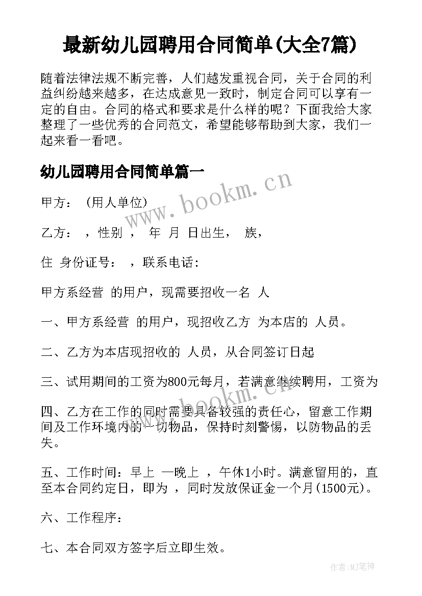 最新幼儿园聘用合同简单(大全7篇)