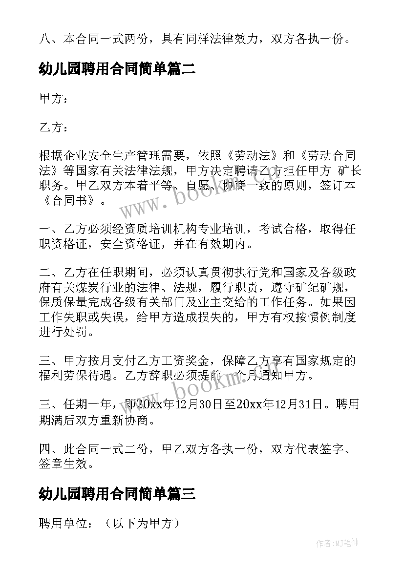 最新幼儿园聘用合同简单(大全7篇)