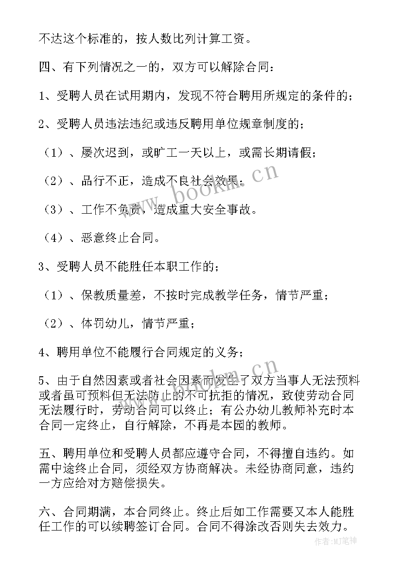 最新幼儿园聘用合同简单(大全7篇)