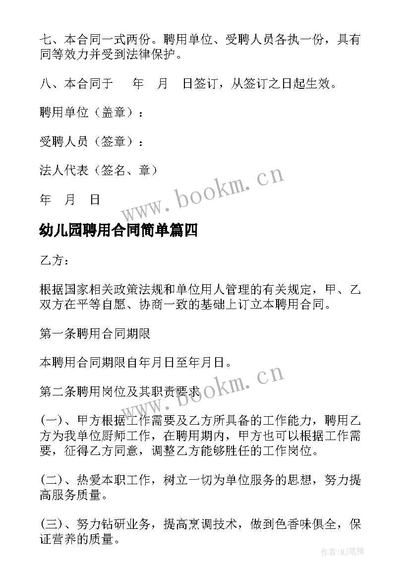 最新幼儿园聘用合同简单(大全7篇)