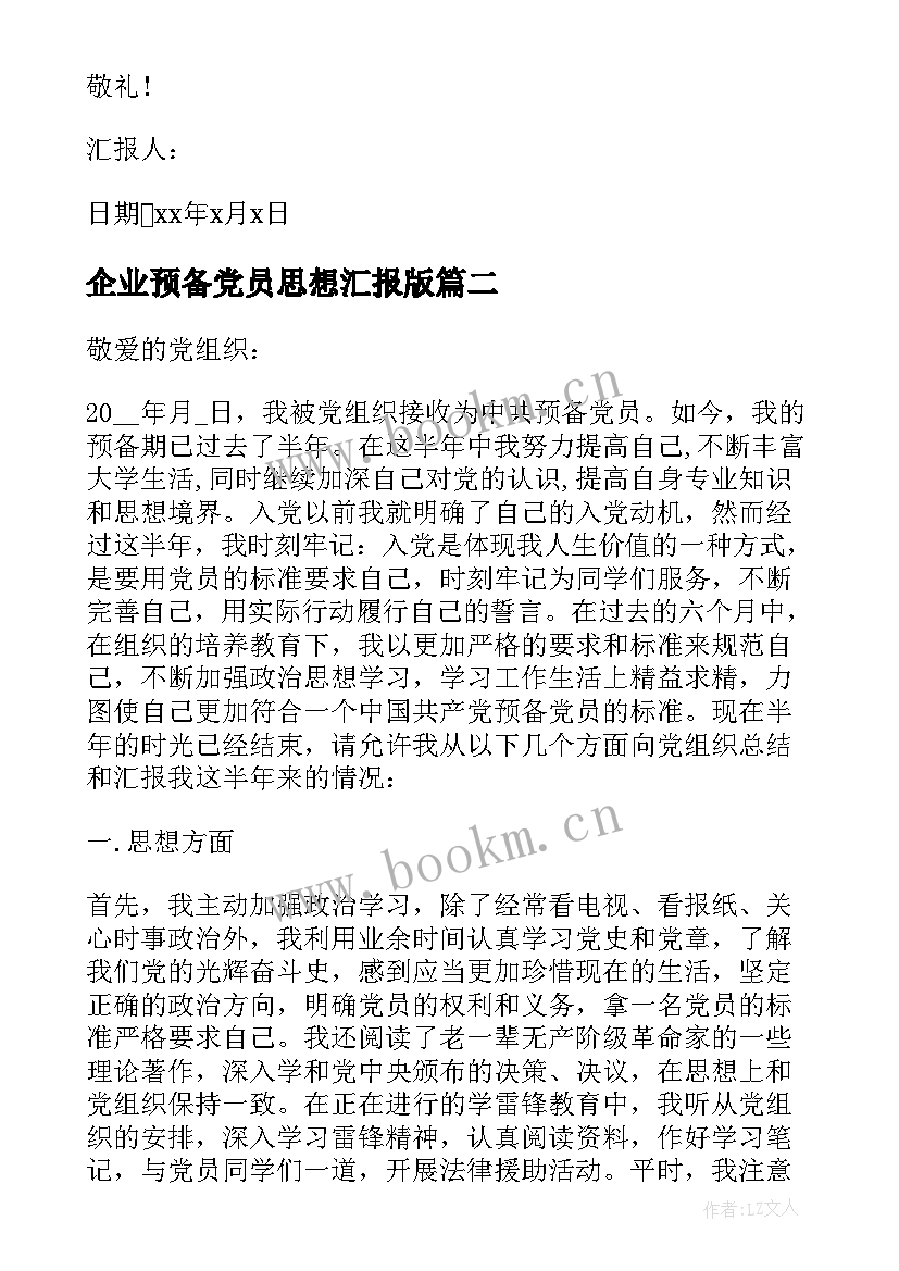 2023年企业预备党员思想汇报版(模板5篇)