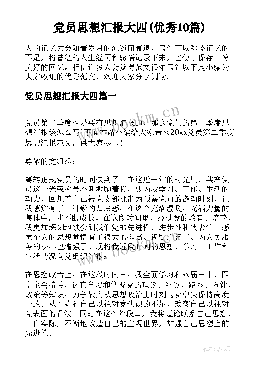 党员思想汇报大四(优秀10篇)