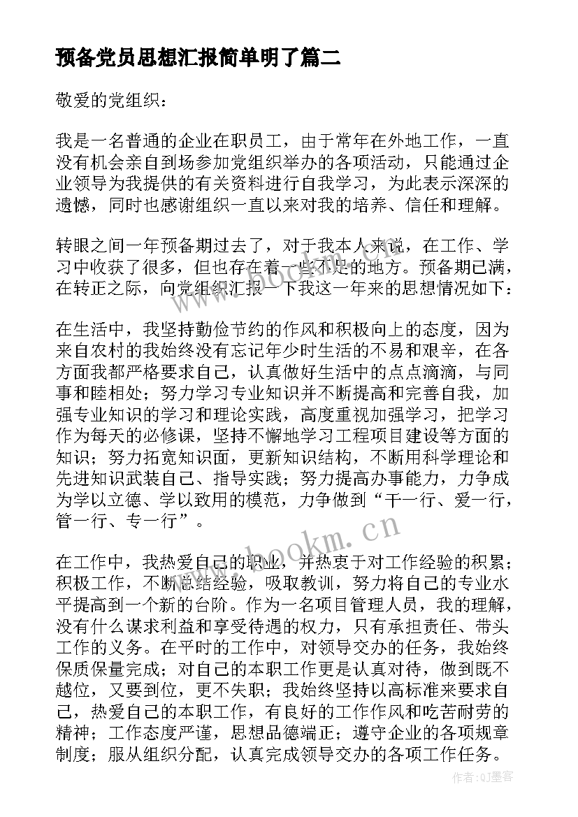 预备党员思想汇报简单明了 预备党员思想汇报(汇总6篇)