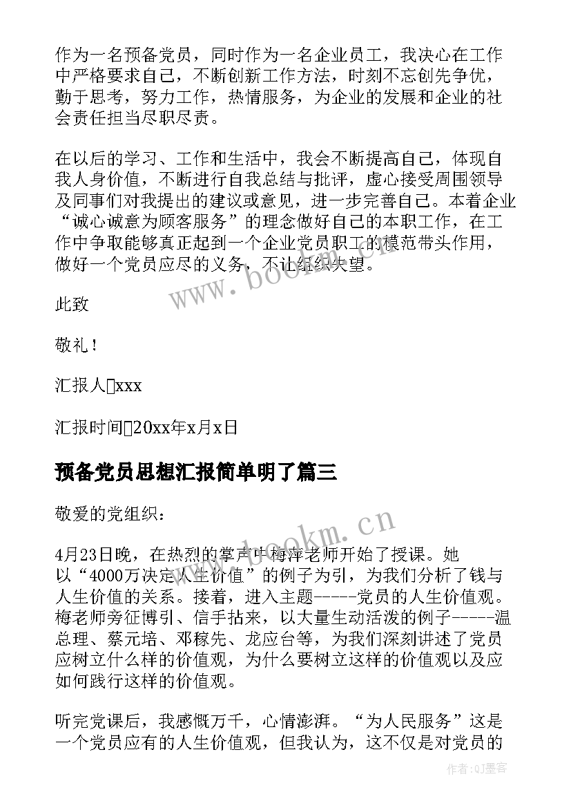 预备党员思想汇报简单明了 预备党员思想汇报(汇总6篇)