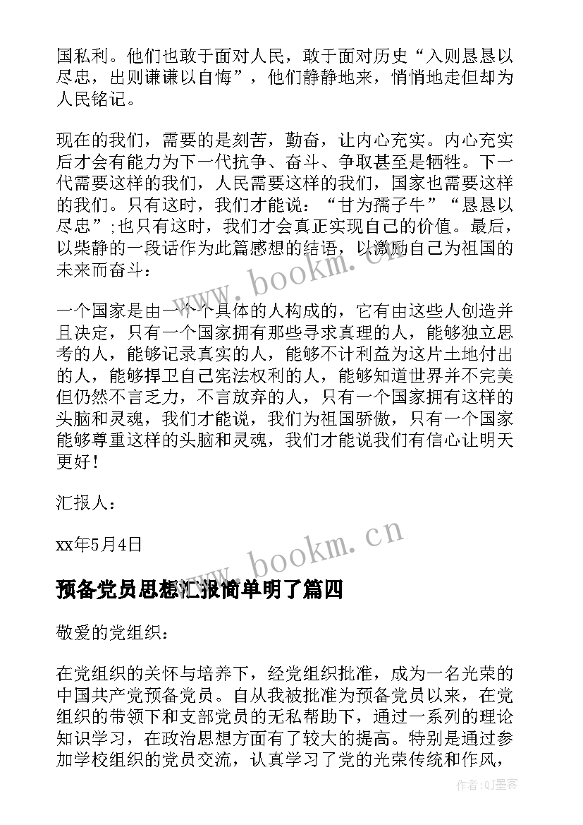 预备党员思想汇报简单明了 预备党员思想汇报(汇总6篇)